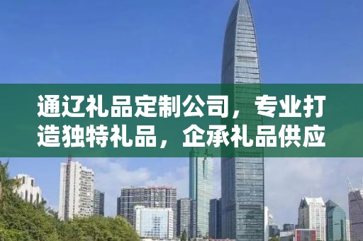 通辽礼品定制公司，专业打造独特礼品，企承礼品供应链助力商务往来